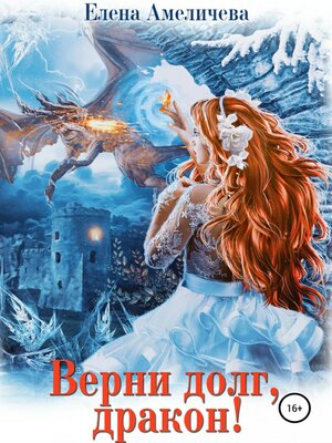 cover image of Верни долг, дракон!